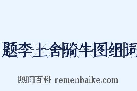 题李上舍骑牛图组词是什么意思的图片